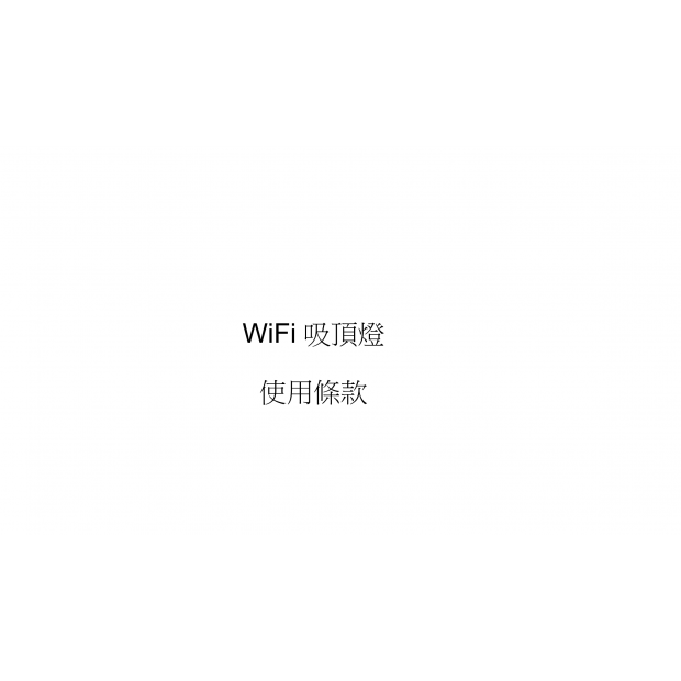 wifi 吸頂燈.png